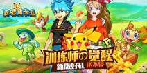 <font color="#FF0000">[已结束]新版本有豪礼 《去吧皮卡丘》周活动来相贺</font>