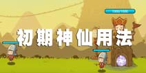 逗比嘻游前期神仙哪个好 神仙介绍