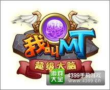 我叫MT超级大脑
