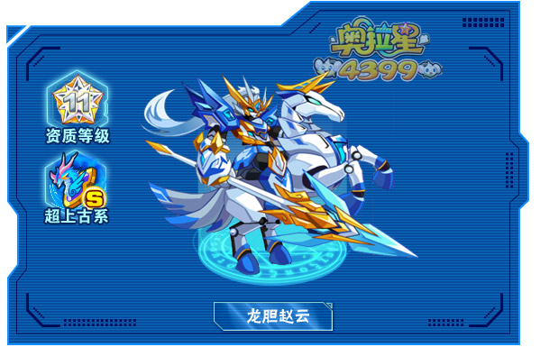 奥拉星龙胆赵云解析