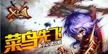 x三国新手攻略 入三国没有这几招怎么混