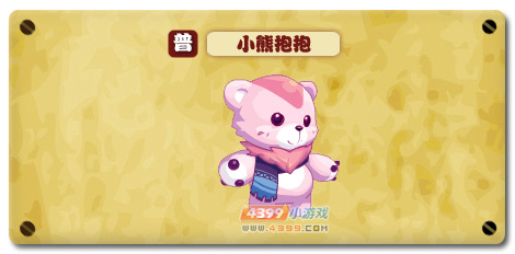 热血精灵派小熊抱抱