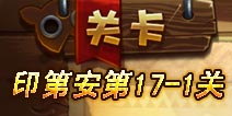 恶魔不要啊印第安第17-1关攻略 完美三星详解