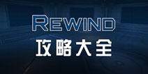 回放最后的机会攻略大全 背光面