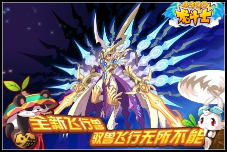 龙斗士全新飞行兽