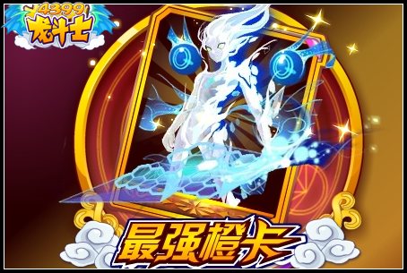龙斗士最强橙卡