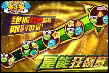 龙斗士星能狂飙赛