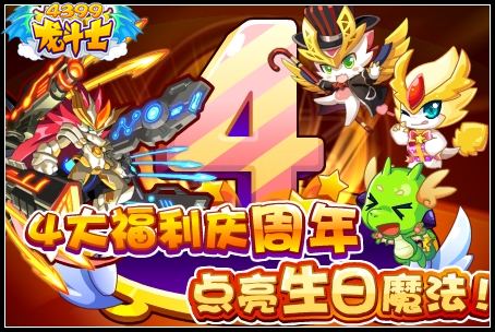 龙斗士4大福利庆周年 点亮生日魔法蛋糕