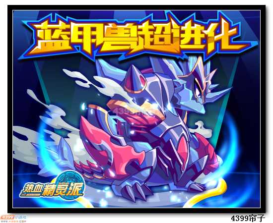 热血精灵派4月24日预告 蓝甲兽超进化