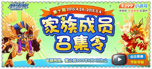 4399约瑟传说第十期家族活动即将开启