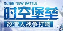 《时空猎人》新地图时空堡垒 战斗吧改造人！
