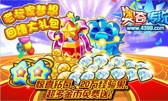 奥奇传说梦想回馈大礼包 钻石免费送