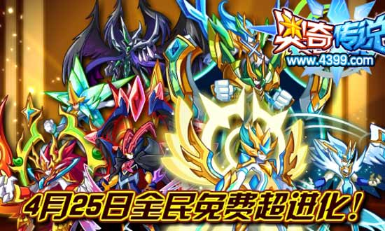 奥奇传说4月25日免费超进化