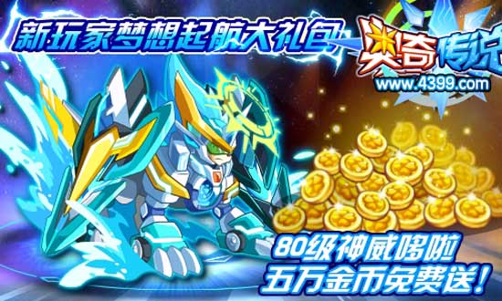 奥奇传说梦想起航大礼包 神威哆啦免费送