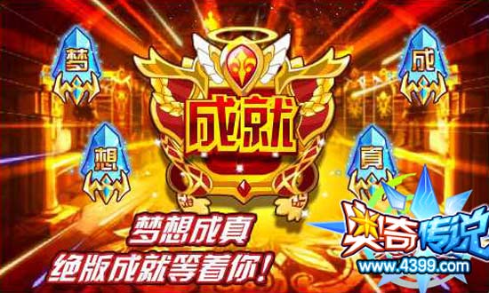 奥奇传说梦想成真绝版成就等着你