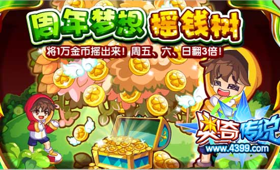奥奇传说三周年庆培育摇钱树 每天1万金币