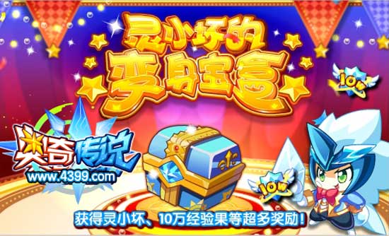 奥奇传说灵小坏的变身宝盒 得灵小坏等超多奖励