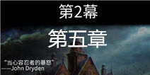 迷失自我第2幕第五章攻略 lost within第2幕第五章