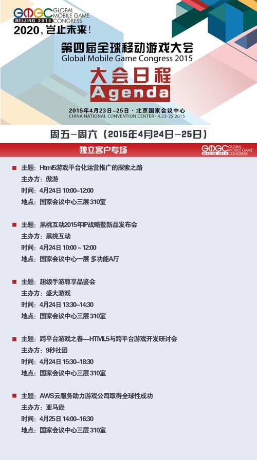 第四届全球移动游戏大会