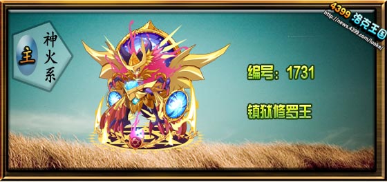 洛克王国镇狱修罗王技能表种族值进化图