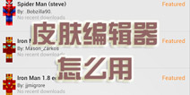 我的世界手机版皮肤编辑器怎么用 百变皮肤改起来