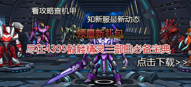 4399机甲风暴必备宝典上线 快拿手机来下载吧