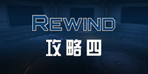 回放最后的机会图文攻略 第四部分