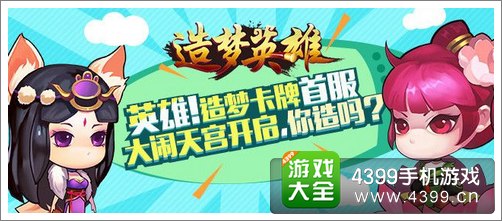4399造梦英雄