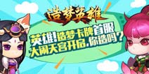 《4399造梦英雄》开服7天乐 天天好好礼