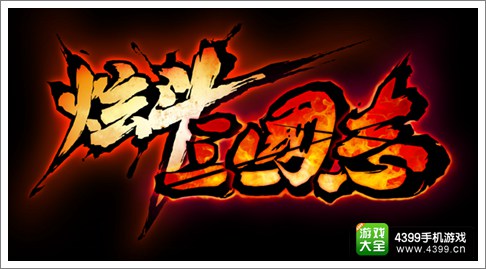 炫斗三国志