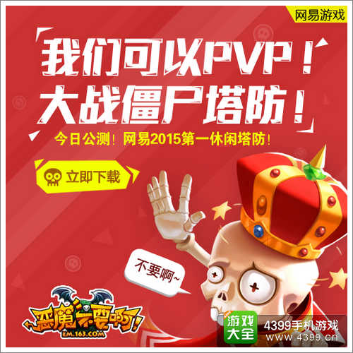 恶魔不要啊PVP