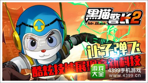 黑猫警长2手游让子弹飞