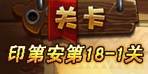 恶魔不要啊第18-1关攻略 完美三星详解