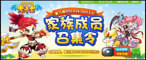 龙斗士家族活动第九期 加入家族五一享特权