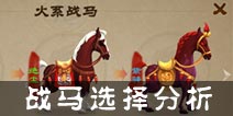 三国之刃战马推荐 战马选择分析