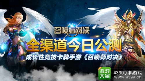 《召唤师对决》全渠道今日公测