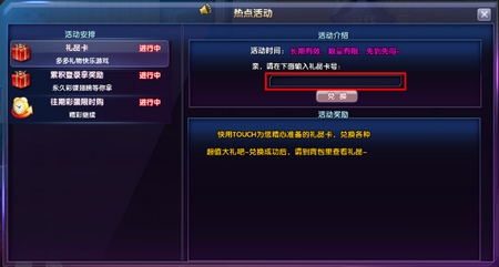 touch热舞狂欢礼包怎么兑换