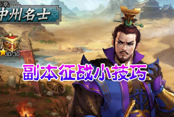 穿越吧主公副本征战攻略 征战小技巧