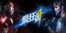 【疯狂周四】一起拒绝上班 然后参与终极格斗吧!