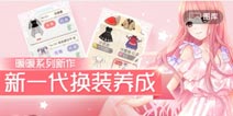 《奇迹暖暖》手Q预约正式开启 快来加入服装搭配之旅