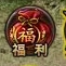 4399战天礼包