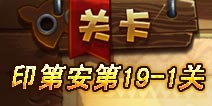 恶魔不要啊印第安第19-1关攻略 三星图文详解