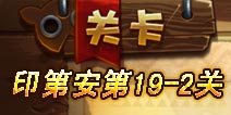 恶魔不要啊印第安第19-2关攻略 三星图文详解