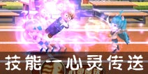 热血街霸3D咪咕技能一心灵传送