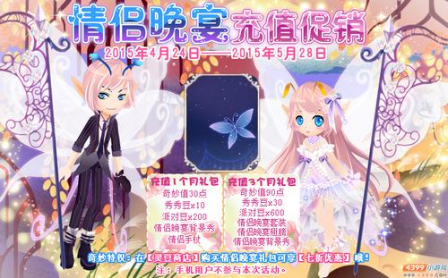 小花仙情侣晚宴充值促销