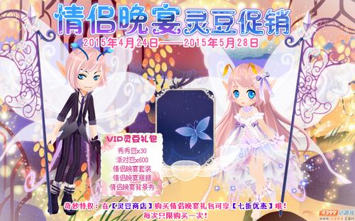 小花仙情侣晚宴充值促销
