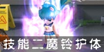 热血街霸3D咪咕技能二 魔铃护体解析