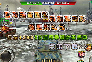 3D坦克争霸必备宝典上线 快拿手机来下载吧