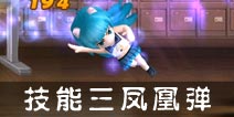 热血街霸3D咪咕技能三 凤凰弹解析