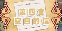 穿长靴的猫第四章攻略 解密空白的信